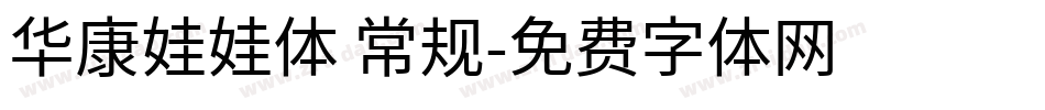 华康娃娃体 常规字体转换
